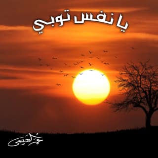 اغنية يانفس توبي عمر العيسى بالكلمات كلمات اغنية يانفس توبي عمر العيسى مكتوبة كاملة