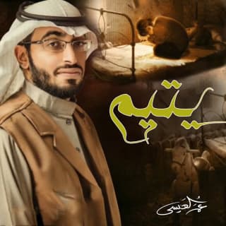 اغنية يتيم عمر العيسى بالكلمات كلمات اغنية يتيم عمر العيسى مكتوبة كاملة