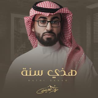 اغنية هذي سنة عمر العيسى بالكلمات كلمات اغنية هذي سنة عمر العيسى مكتوبة كاملة