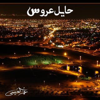 اغنية حايل عروس عمر العيسى بالكلمات كلمات اغنية حايل عروس عمر العيسى مكتوبة كاملة