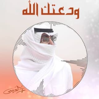 اغنية ودعتك الله عمر العيسى بالكلمات كلمات اغنية ودعتك الله عمر العيسى مكتوبة كاملة