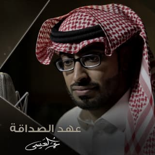 اغنية عهد الصداقة عمر العيسى بالكلمات كلمات اغنية عهد الصداقة عمر العيسى مكتوبة كاملة