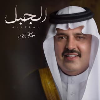 اغنية الجبل عمر العيسى بالكلمات كلمات اغنية الجبل عمر العيسى مكتوبة كاملة