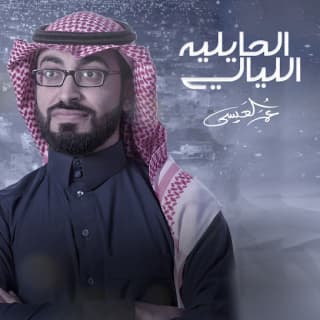 اغنية الليالي الحايليه عمر العيسى بالكلمات كلمات اغنية الليالي الحايليه عمر العيسى مكتوبة كاملة