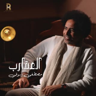 اغنية العقارب مصطفى شوقي بالكلمات كلمات اغنية العقارب مصطفى شوقي مكتوبة كاملة