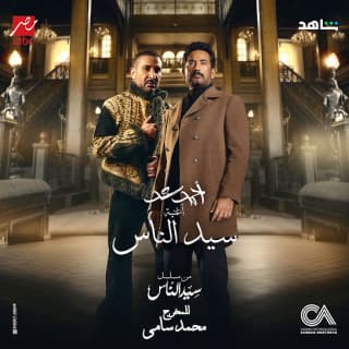 كلمات اغنية سيد الناس تتر بداية مسلسل سيد الناس مكتوبة كاملة كلمات اغنية سيد الناس تتر بداية مسلسل سيد الناس مكتوبة كاملة