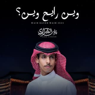 اغنية وين رايح وين نادر الشراري بالكلمات كلمات اغنية وين رايح وين نادر الشراري مكتوبة كاملة