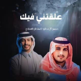 اغنية علقتني فيك سلطان الفهادي بالكلمات كلمات اغنية علقتني فيك سلطان الفهادي مكتوبة كاملة