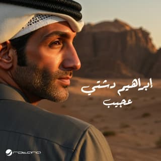 اغنية عجيب ابراهيم دشتي بالكلمات كلمات اغنية عجيب ابراهيم دشتي مكتوبة كاملة