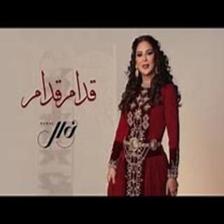 اغنية قدام قدام نوال الكويتيه بالكلمات كلمات اغنية قدام قدام نوال الكويتيه مكتوبة كاملة