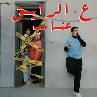 كلمات مهرجان ع الرايق كلمات مهرجان ع الرايق