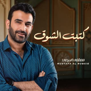 اغنية كتبت الشوق مصطفى الربيعي بالكلمات كلمات اغنية كتبت الشوق مصطفى الربيعي مكتوبة كاملة