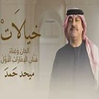 اغنية خيالات ميحد حمد بالكلمات كلمات اغنية خيالات ميحد حمد مكتوبة كاملة