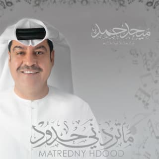 اغنية برقٍ لاح ميحد حمد بالكلمات كلمات اغنية برقٍ لاح ميحد حمد مكتوبة كاملة