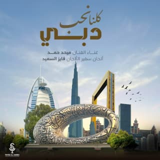 اغنية كلنا نحب دبي ميحد حمد بالكلمات كلمات اغنية كلنا نحب دبي ميحد حمد مكتوبة كاملة