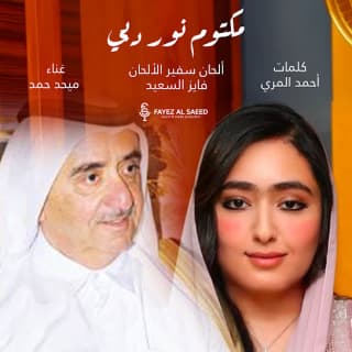 اغنية مكتوم نور دبي ميحد حمد بالكلمات كلمات اغنية مكتوم نور دبي ميحد حمد مكتوبة كاملة