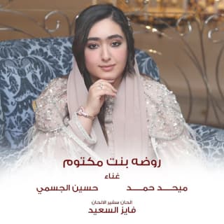 اغنية روضه بنت مكتوم ميحد حمد بالكلمات كلمات اغنية روضه بنت مكتوم ميحد حمد مكتوبة كاملة