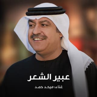 اغنية عبير الشعر ميحد حمد بالكلمات كلمات اغنية عبير الشعر ميحد حمد مكتوبة كاملة
