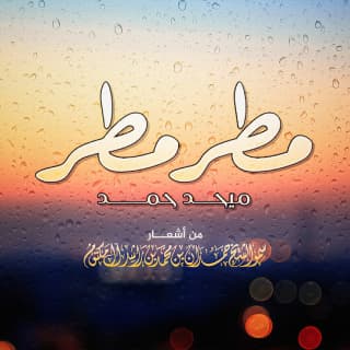 اغنية مطر مطر ميحد حمد بالكلمات كلمات اغنية مطر مطر ميحد حمد مكتوبة كاملة