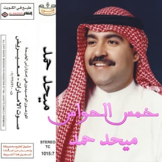 اغنية اظهرتلي ميحد حمد بالكلمات كلمات اغنية اظهرتلي ميحد حمد مكتوبة كاملة