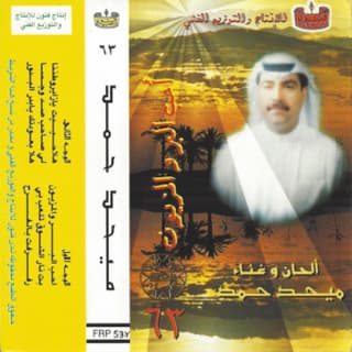 اغنية بت نار الشوق تلعبي ميحد حمد بالكلمات كلمات اغنية بت نار الشوق تلعبي ميحد حمد مكتوبة كاملة