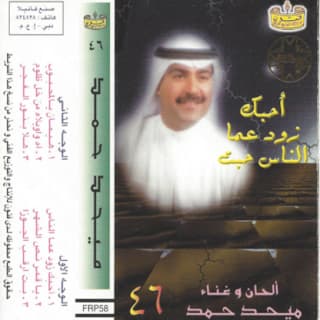 اغنية احبك زود عما الناس ميحد حمد بالكلمات كلمات اغنية احبك زود عما الناس ميحد حمد مكتوبة كاملة