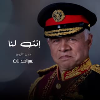 اغنية إنت لنا عمر العبداللات بالكلمات كلمات اغنية إنت لنا عمر العبداللات مكتوبة كاملة