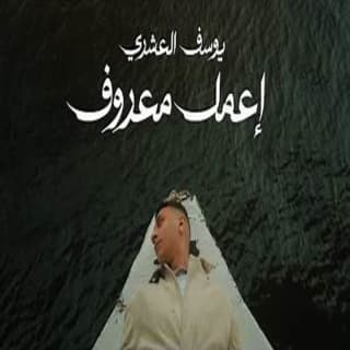 اغنية إعمل معروف يوسف العشري بالكلمات كلمات اغنية إعمل معروف يوسف العشري مكتوبة كاملة
