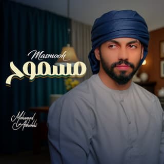 اغنية مسموح محمد الشحي بالكلمات كلمات اغنية مسموح محمد الشحي مكتوبة كاملة