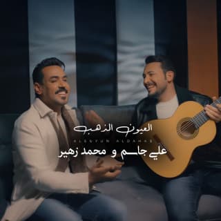 اغنية العيون الذهب علي جاسم بالكلمات كلمات اغنية العيون الذهب علي جاسم مكتوبة كاملة
