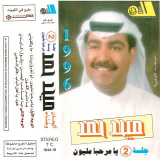 اغنية يا مرحبا مليون ميحد حمد بالكلمات كلمات اغنية يا مرحبا مليون ميحد حمد مكتوبة كاملة