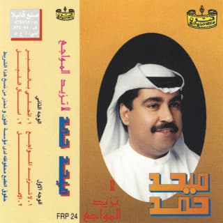 اغنية لا تزيد المواجع ميحد حمد بالكلمات كلمات اغنية لا تزيد المواجع ميحد حمد مكتوبة كاملة