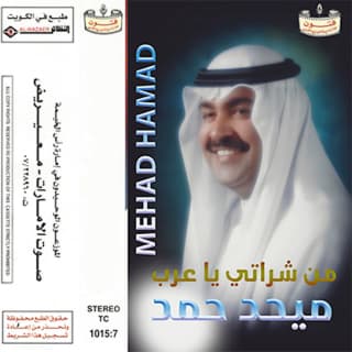 اغنية ما دريت اني بحبك ميحد حمد بالكلمات كلمات اغنية ما دريت اني بحبك ميحد حمد مكتوبة كاملة