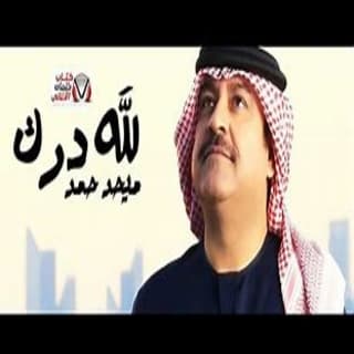 اغنية لله درك ميحد حمد بالكلمات كلمات اغنية لله درك ميحد حمد مكتوبة كاملة