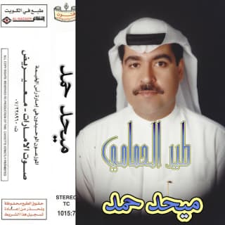اغنية طير الحمامي ميحد حمد بالكلمات كلمات اغنية طير الحمامي ميحد حمد مكتوبة كاملة
