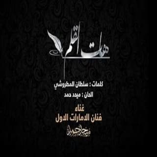 اغنية هات القلم ميحد حمد بالكلمات كلمات اغنية هات القلم ميحد حمد مكتوبة كاملة