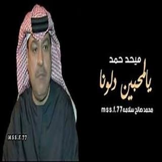 اغنية يالمحبين دلونا ميحد حمد بالكلمات كلمات اغنية يالمحبين دلونا ميحد حمد مكتوبة كاملة