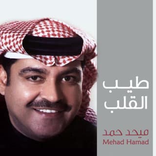 اغنية طيب القلب ميحد حمد بالكلمات كلمات اغنية طيب القلب ميحد حمد مكتوبة كاملة