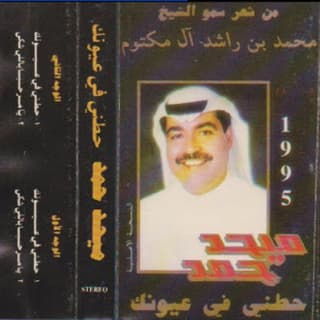 اغنية حطني في عيونك ميحد حمد بالكلمات كلمات اغنية حطني في عيونك ميحد حمد مكتوبة كاملة