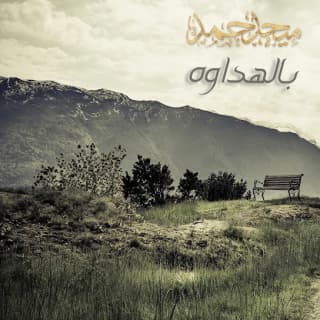 اغنية بالهداوة ميحد حمد بالكلمات كلمات اغنية بالهداوة ميحد حمد مكتوبة كاملة