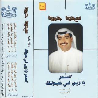 اغنية السحر يا زين ميحد حمد بالكلمات كلمات اغنية السحر يا زين ميحد حمد مكتوبة كاملة