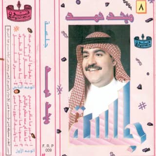 اغنية اعمل المعروف ميحد حمد بالكلمات كلمات اغنية اعمل المعروف ميحد حمد مكتوبة كاملة