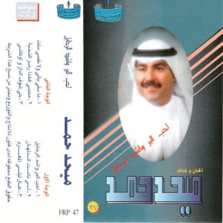 اغنية احب البر واشد الرحايل ميحد حمد بالكلمات كلمات اغنية احب البر واشد الرحايل ميحد حمد مكتوبة كاملة