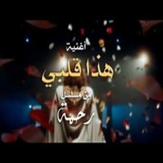 كلمات اغنية هذا قلبي تتر بداية مسلسل رحمة مكتوبة كاملة كلمات اغنية هذا قلبي تتر بداية مسلسل رحمة مكتوبة كاملة
