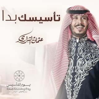 اغنية تأسيسك بدأ عثمان الشراري بالكلمات كلمات اغنية تأسيسك بدأ عثمان الشراري مكتوبة كاملة