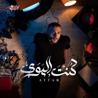 اغنية كنت الهوى عطار بالكلمات كلمات اغنية كنت الهوى عطار مكتوبة كاملة