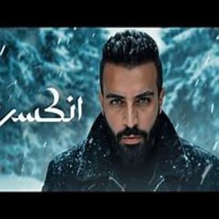 اغنية انكسرنا سيف عامر بالكلمات كلمات اغنية انكسرنا سيف عامر مكتوبة كاملة