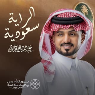 اغنية الراية سعودية عبدالله ال مخلص بالكلمات كلمات اغنية الراية سعودية عبدالله ال مخلص مكتوبة كاملة