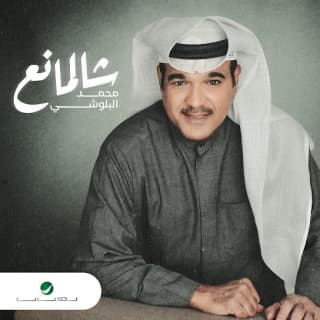 اغنية شالمانع محمد البلوشي بالكلمات كلمات اغنية شالمانع محمد البلوشي مكتوبة كاملة