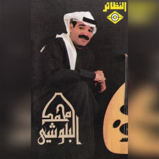 اغنية أنا اسف محمد البلوشي بالكلمات كلمات اغنية أنا اسف محمد البلوشي مكتوبة كاملة